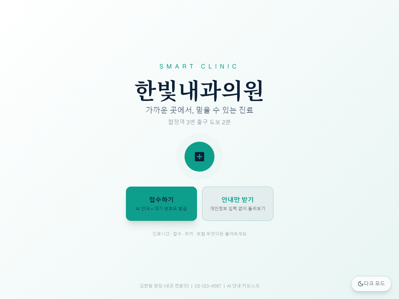한빛내과 AI 키오스크 미리보기